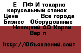 1Е512ПФ2И токарно карусельный станок › Цена ­ 1 000 - Все города Бизнес » Оборудование   . Ненецкий АО,Хорей-Вер п.